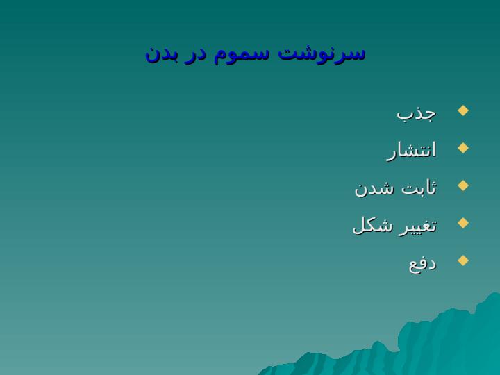 سم-شنا-سی-صنعتی6