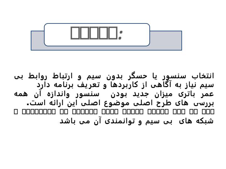 سنسور-های-بی-سیم-شبکه3