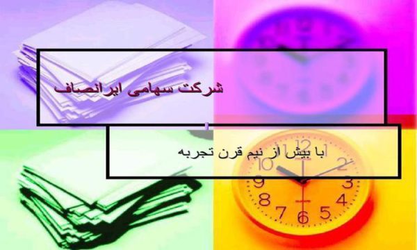 شرکت سهامی ایرانصاف ppt