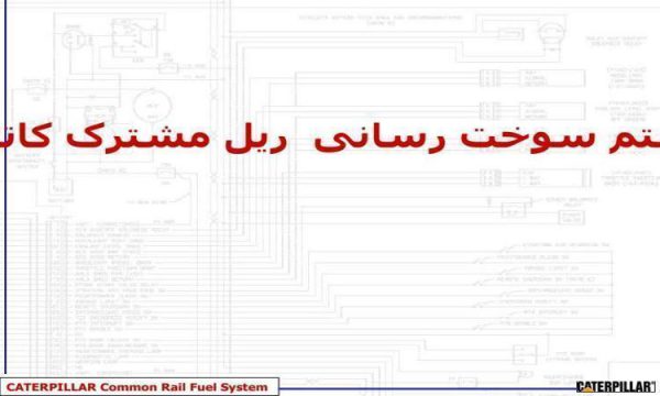 پاورپوینت سیستم سوخت رسانی ریل مشترک کاتر پیلار