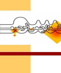 تفسير سوره مبارکه حضرت هود عليه السلام