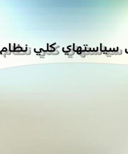 پاورپوینت تحليل سياستهاي کلي نظام اداري