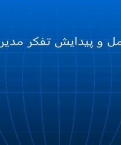 بررسي سير تکامل و پيدايش تفکر مديريت