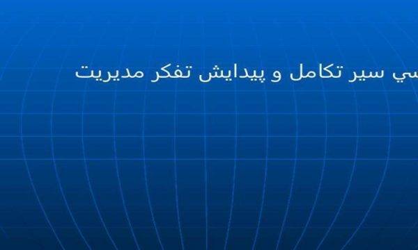 بررسي سير تکامل و پيدايش تفکر مديريت