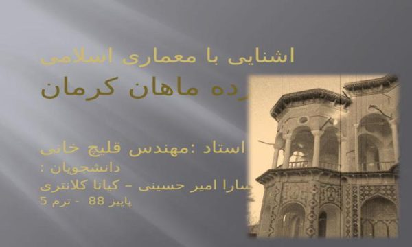 باغ شازده ماهان کرمان ppt