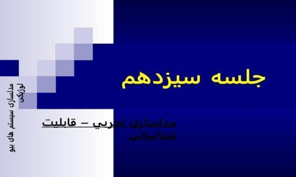 قابليت شناسائي يك سيستم ppt