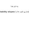 پاورپوینت پايداري شيب ها یا Stability slopes