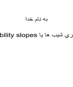 پاورپوینت پايداري شيب ها یا Stability slopes