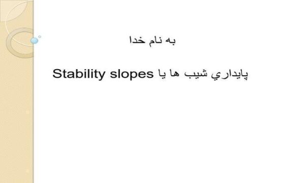 پاورپوینت پايداري شيب ها یا Stability slopes