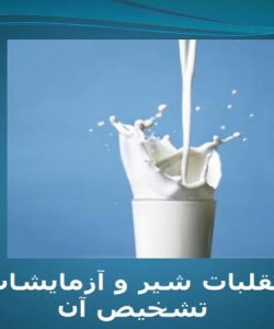 تقلبات شیر و آزمایشات تشخیص آن