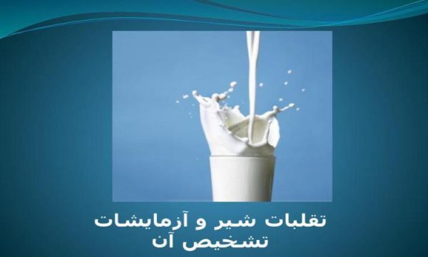 تقلبات شیر و آزمایشات تشخیص آن