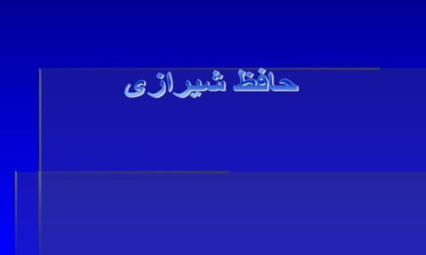 حافظ شیرازی ppt