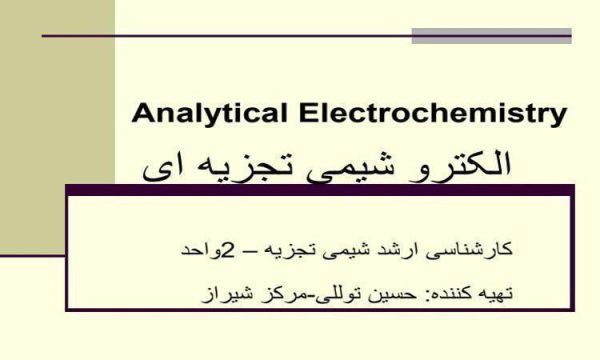 الکترو شیمی تجزیه ای