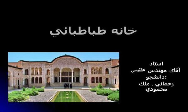 خانه طباطبائي ppt