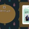 پاورپوینت-عربی-هفتم-درس-4-حوار-بين-ولدين