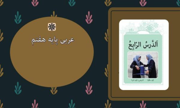 پاورپوینت-عربی-هفتم-درس-4-حوار-بين-ولدين