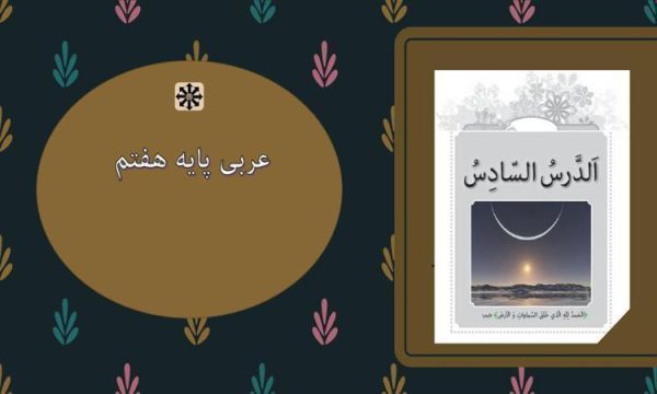 پاورپوینت-عربی-هفتم-درس-6-الجملات-الذهبية