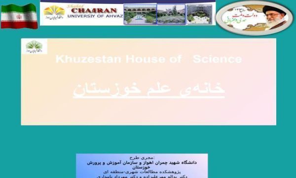 خانهی علم خوزستان ppt