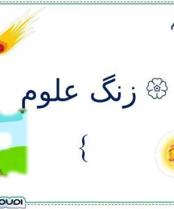 پاورپوینت علوم تجربی ششم دبستان درس 1 زنگ علوم