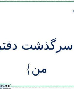 پاورپوینت علوم تجربی ششم دبستان درس 2 سرگذشت دفتر من