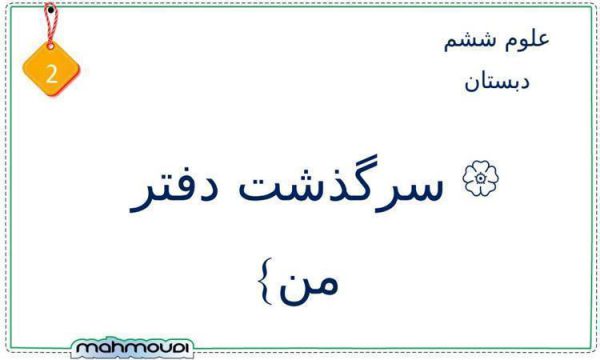 پاورپوینت علوم تجربی ششم دبستان درس 2 سرگذشت دفتر من