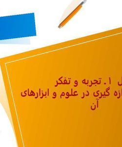 پاورپوینت علوم هفتم فصل 2 اندازه گیری در علوم و ابزارهای آن