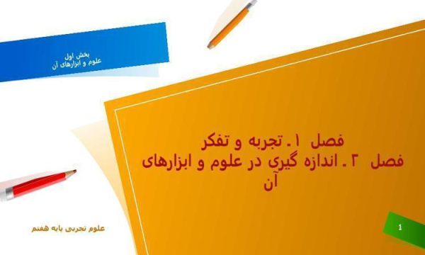 پاورپوینت علوم هفتم فصل 2 اندازه گیری در علوم و ابزارهای آن