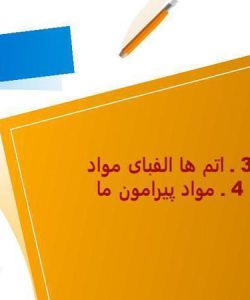 پاورپوینت علوم هفتم فصل 3 اتمها الفبای مواد