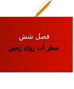 پاورپوینت علوم هفتم فصل 6 سفر آب روی زمین