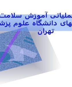 پاورپوینت پروتکل عملیاتی آموزش سلامت در بیمارستانهای دانشگاه علوم پزشکی تهران