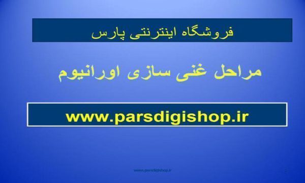 پاورپوینت مراحل غنی سازی اورانیوم