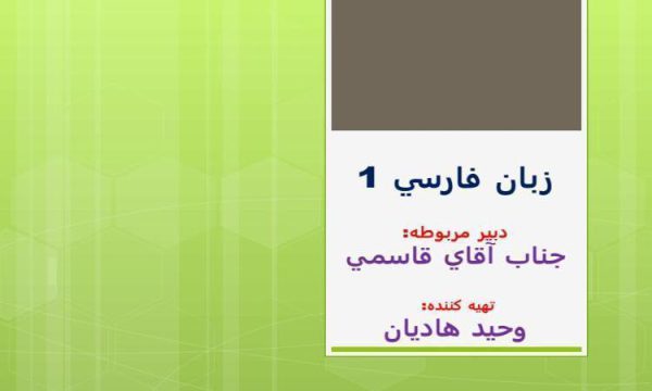 پاورپوینت زبان فارسي 1 درس دوم