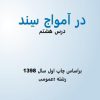 پاورپوینت پاورپوینت فارسی 2 یازدهم دبیرستان درس 3 در امواج سند