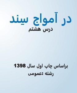 پاورپوینت پاورپوینت فارسی 2 یازدهم دبیرستان درس 3 در امواج سند