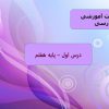 پاورپوینت-فارسی-هفتم-درس-1-زنگ-آفرینش