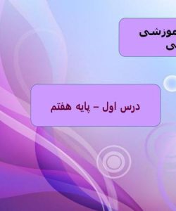 پاورپوینت-فارسی-هفتم-درس-1-زنگ-آفرینش