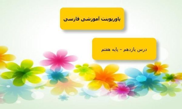 پاورپوینت-فارسی-هفتم-درس-11-عهد-و-پیمان-عشق-به-مردم-رفتار-بهشتی-گرمای-محبت