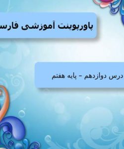 پاورپوینت-فارسی-هفتم-درس-12-خدمات-متقابل-اسلام-و-ایران