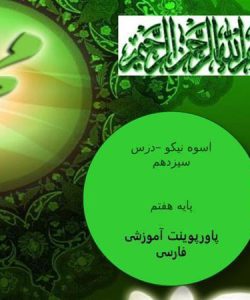 پاورپوینت-فارسی-هفتم-درس-13-اسوه-نیکو