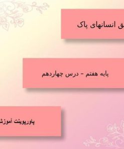 پاورپوینت-فارسی-هفتم-درس-14-امام-خمینی-ره