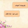 پاورپوینت-فارسی-هفتم-درس-2-چشم-معرفت