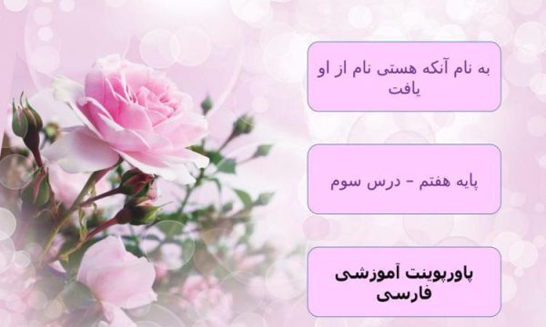 پاورپوینت-فارسی-هفتم-درس-3-نسل-آینده-ساز