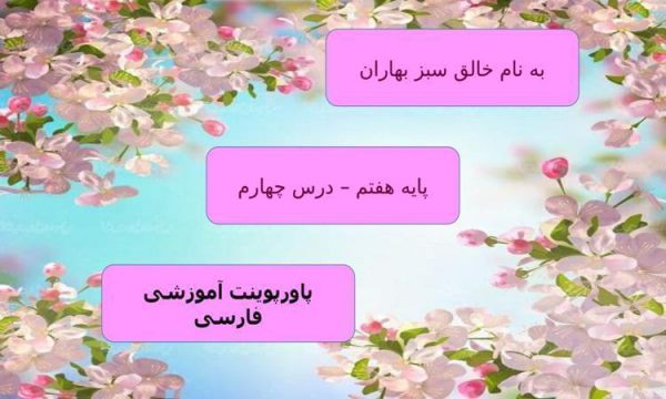 پاورپوینت فارسی هفتم درس 4 با بهاری که میرسد از راه زیبایی شکفتن