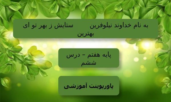 پاورپوینت فارسی هفتم درس 6 قلب کوچکم را به چه کسی بدهم