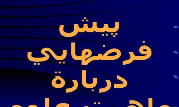 پاورپوینت پيش فرضهايي دربارة ماهيت علوم اجتماعي