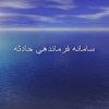 سامانه-فرماندهي-حادثه