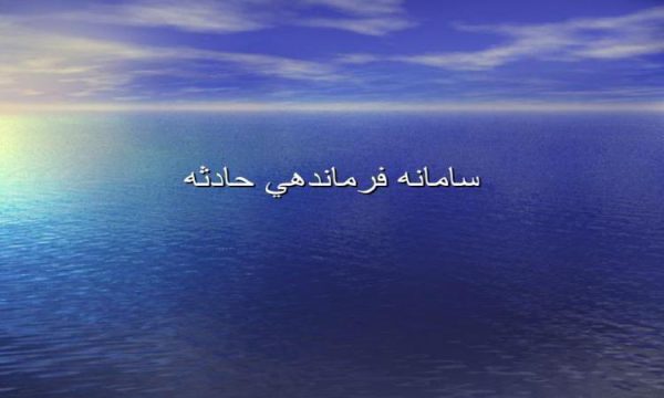 سامانه-فرماندهي-حادثه