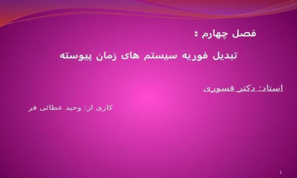 تبدیل فوریه سیستم های زمان پیوسته