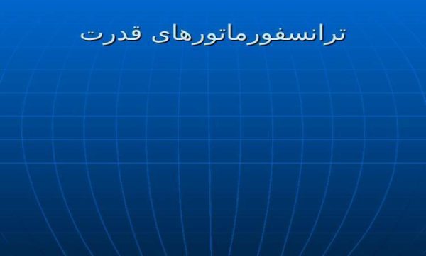 پاورپوینت ترانسفورماتور قدرت