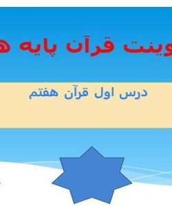 پاورپوینت قرآن هفتم درس 1 آداب تلاوت